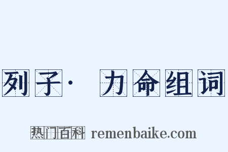 列子·力命组词是什么意思的图片